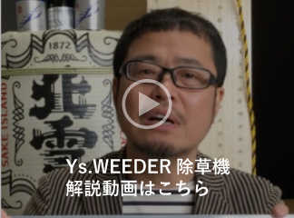 Ys.WEEDER除草機解説動画はこちら